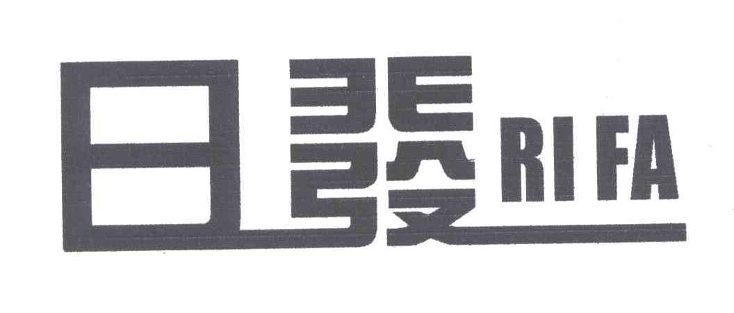 日发