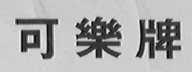 可乐