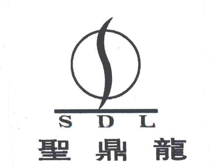 圣鼎龙;SDL