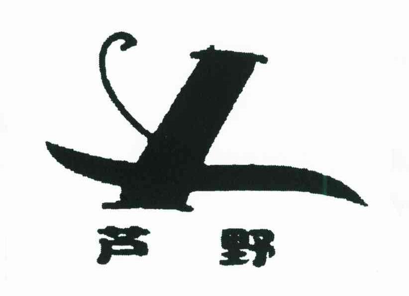 芦野