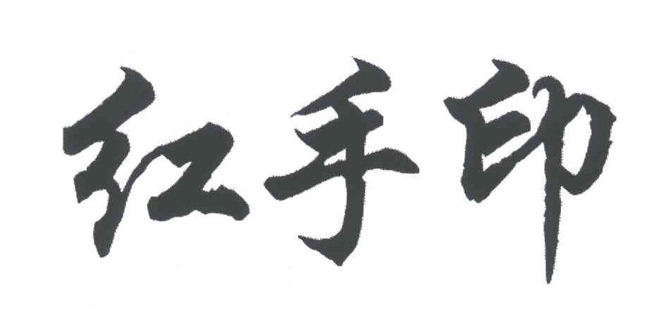 红手印