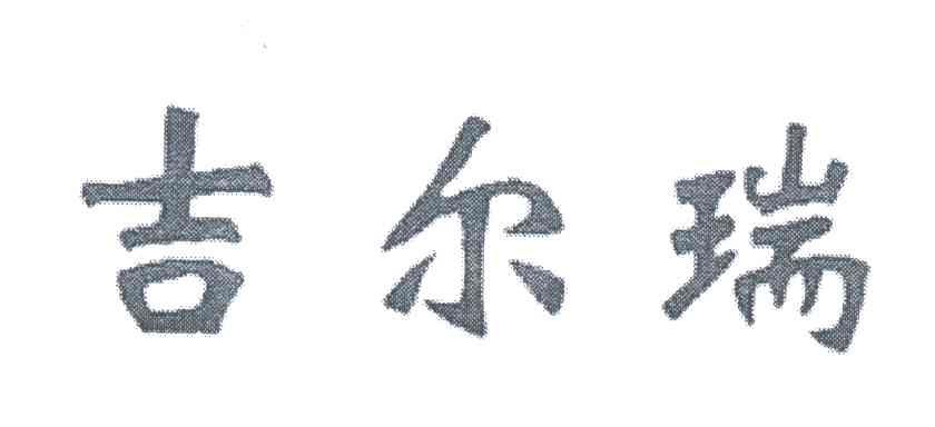 吉尔瑞