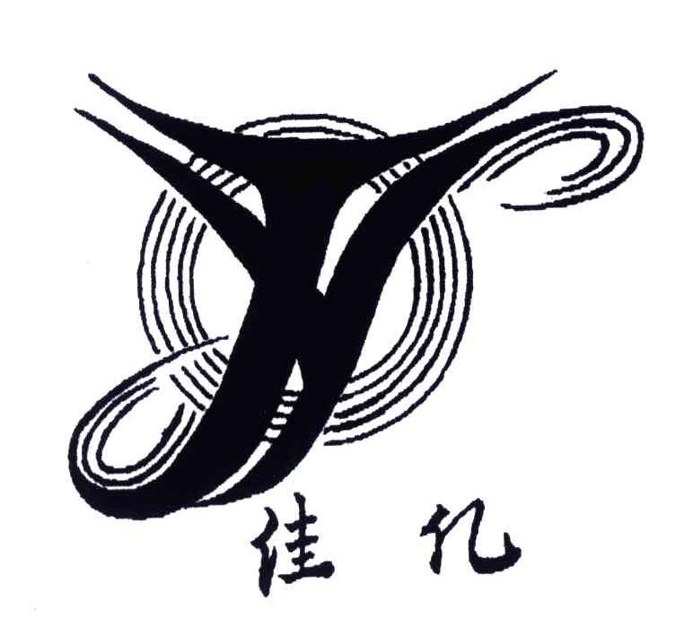 佳亿