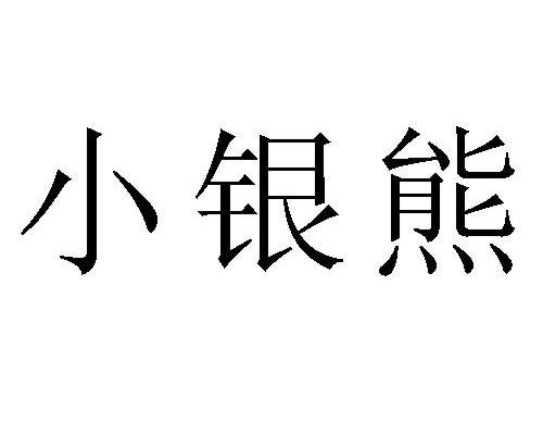 小银熊