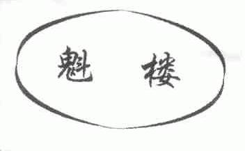 魁楼