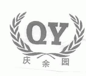 庆余园