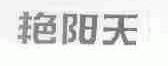 艳阳天