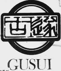 古遂