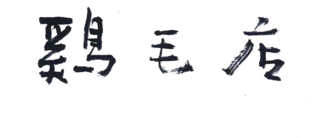 鸡毛店