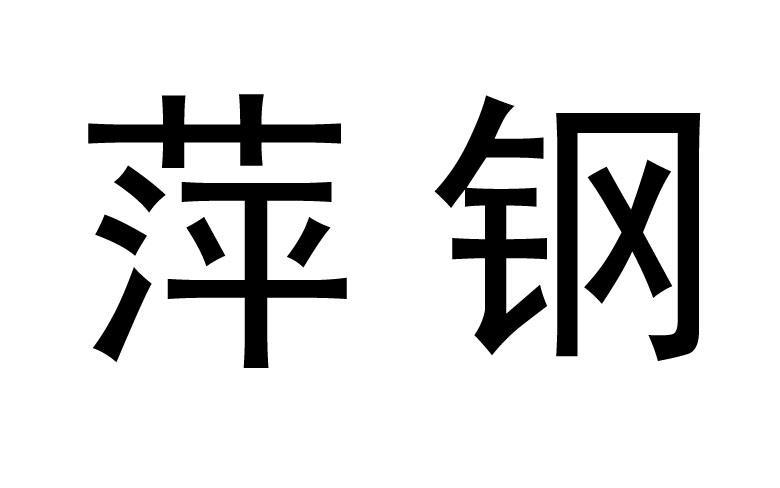 萍钢