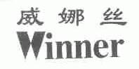 威娜丝;WINNER