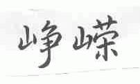 峥嵘