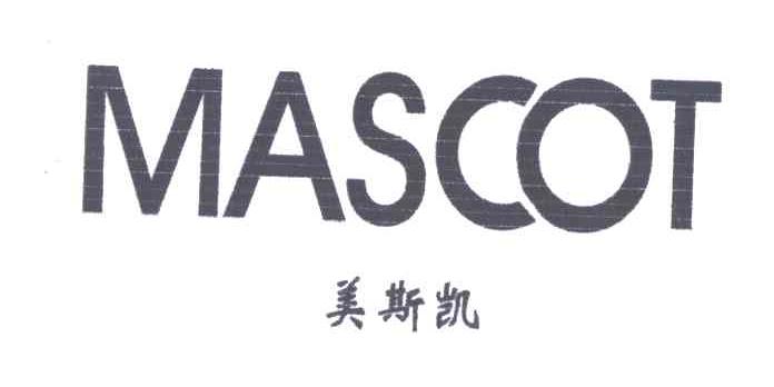 美斯凯MASCOT