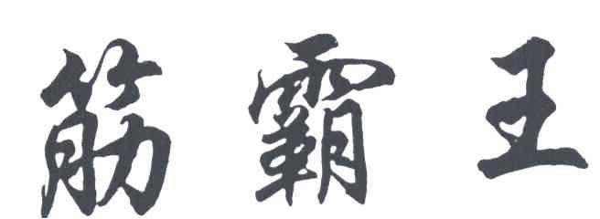 筋霸王
