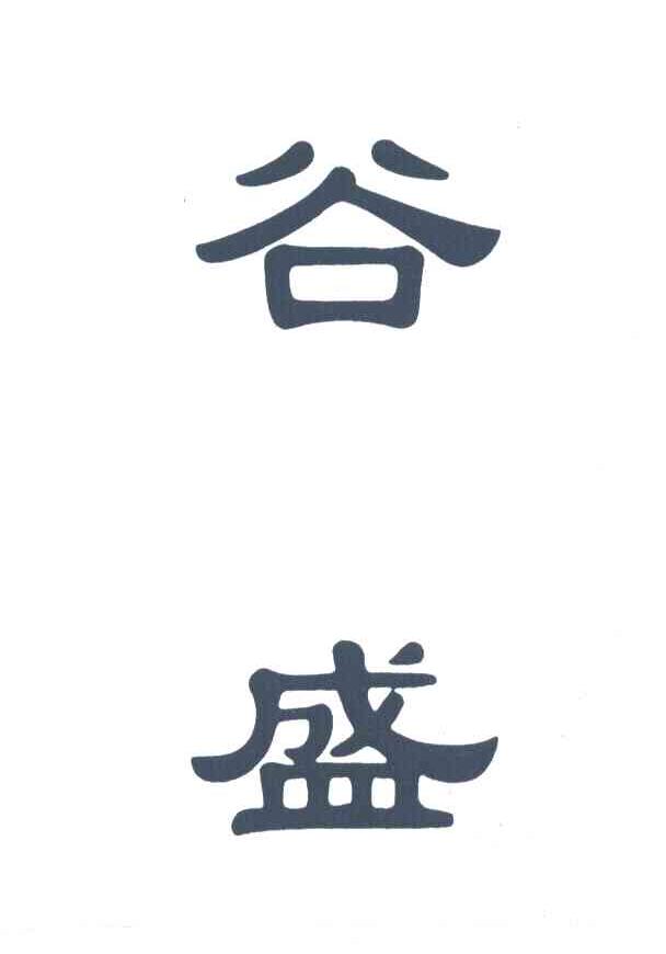 谷盛