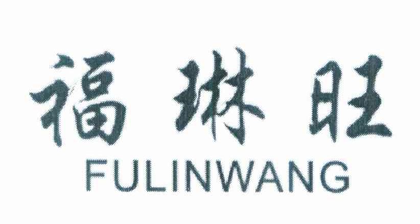福琳旺