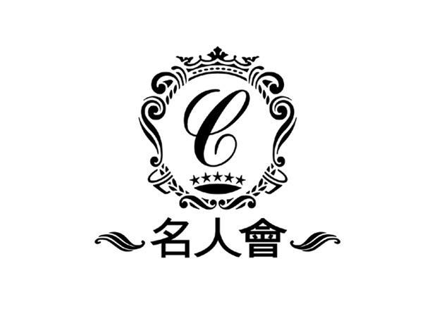 名人会 C