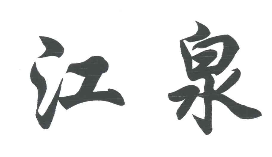 江泉