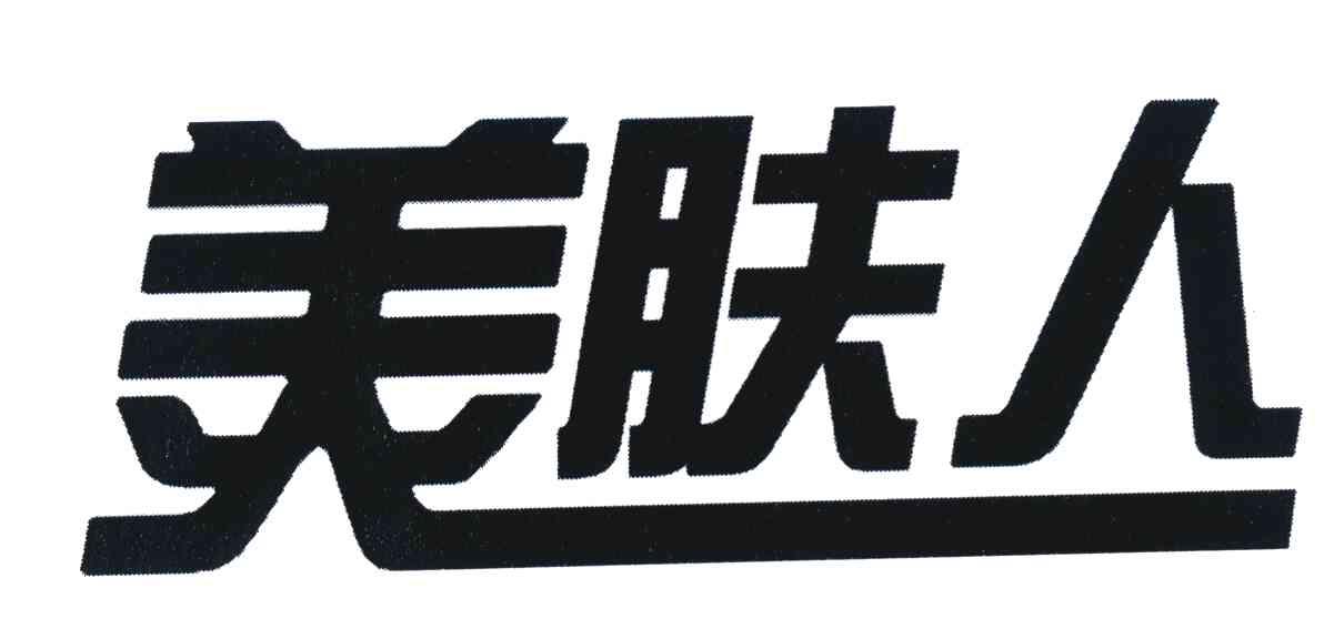 美肤人