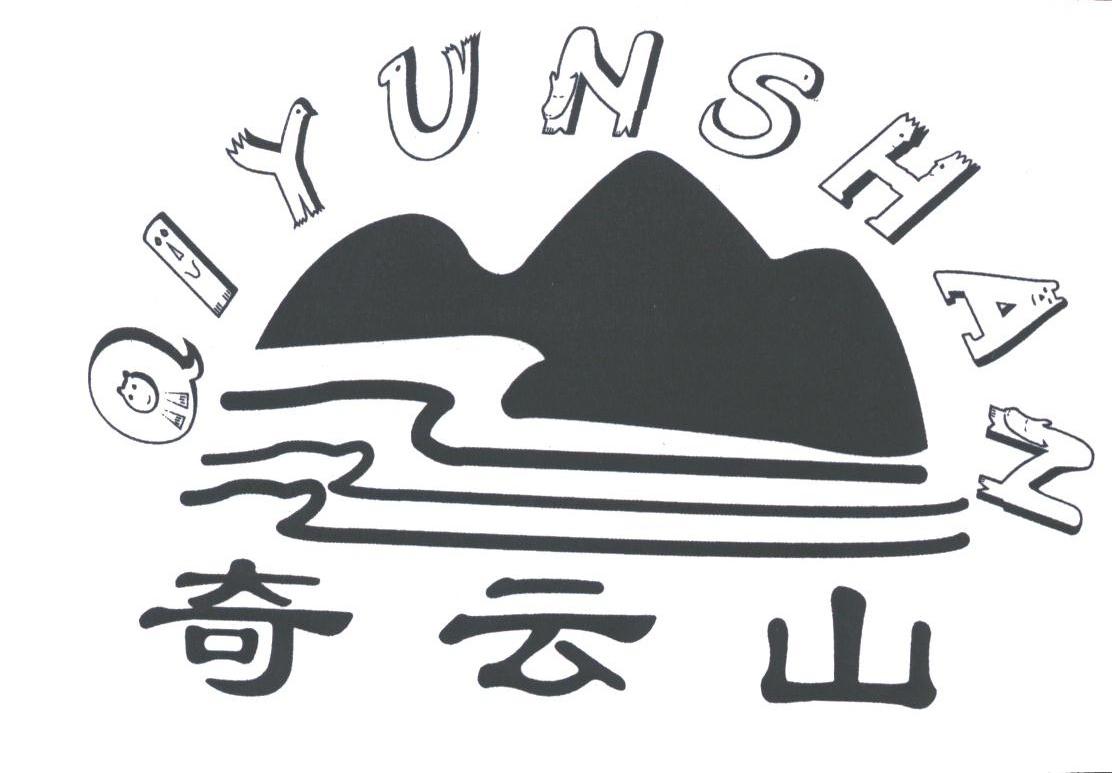 奇云山