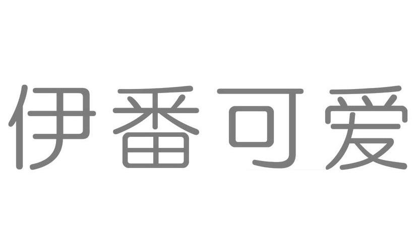 伊番可爱