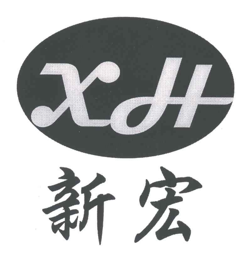 新宏;XH
