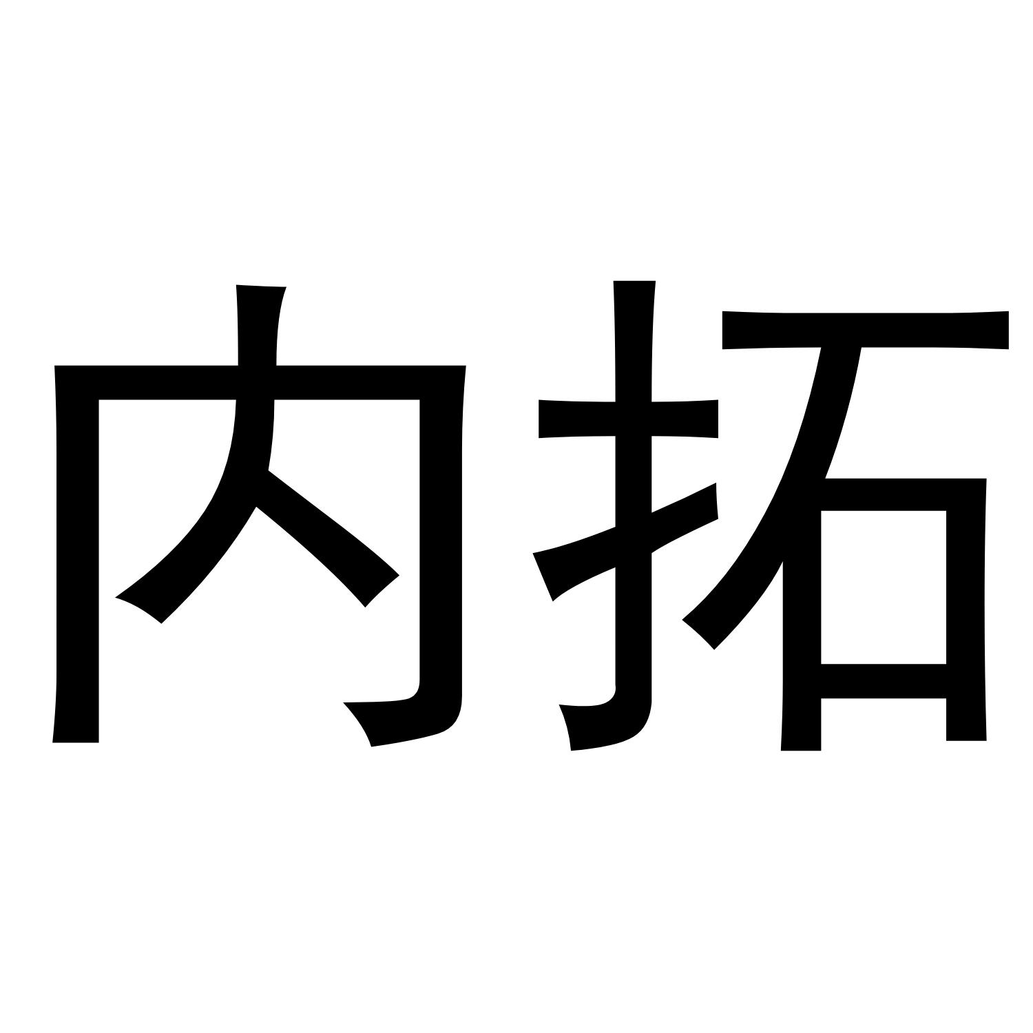 内拓