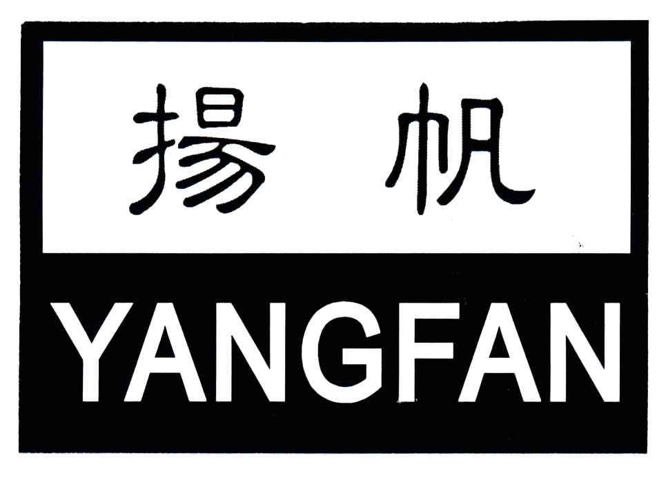 扬帆