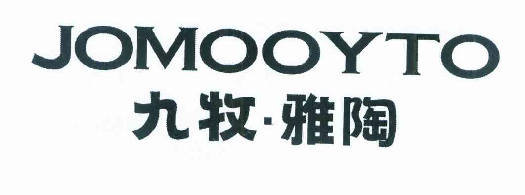 九牧&middot;雅陶 JOMOOYTO