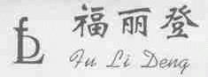 福丽登;FLD