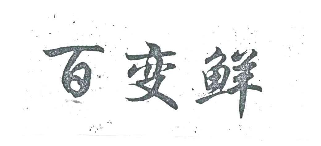百变鲜