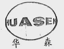 华森