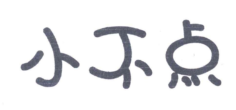 小不点