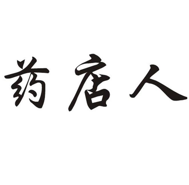 药店人