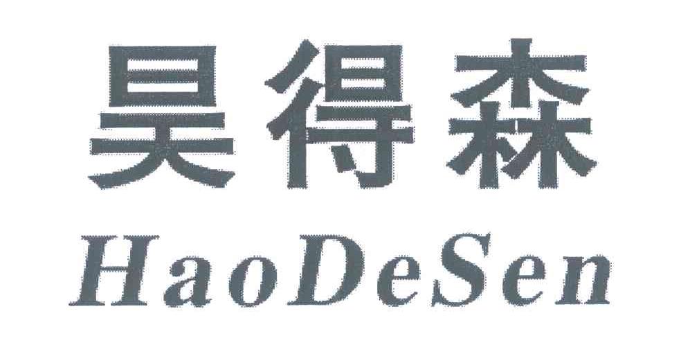昊得森