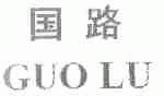 国路