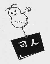 可人