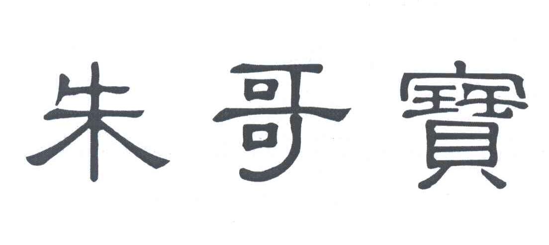 朱哥宝