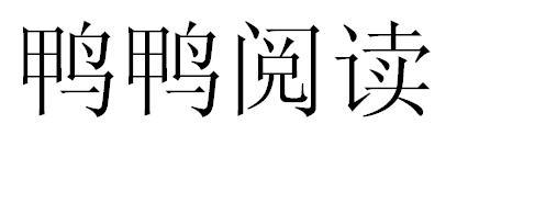 鸭鸭阅读