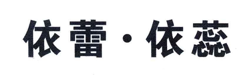 依蕾依蕊