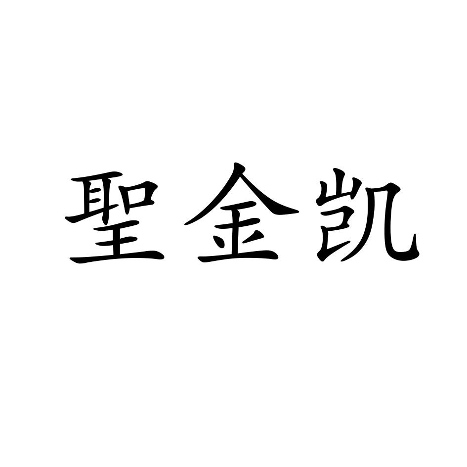 圣金凯