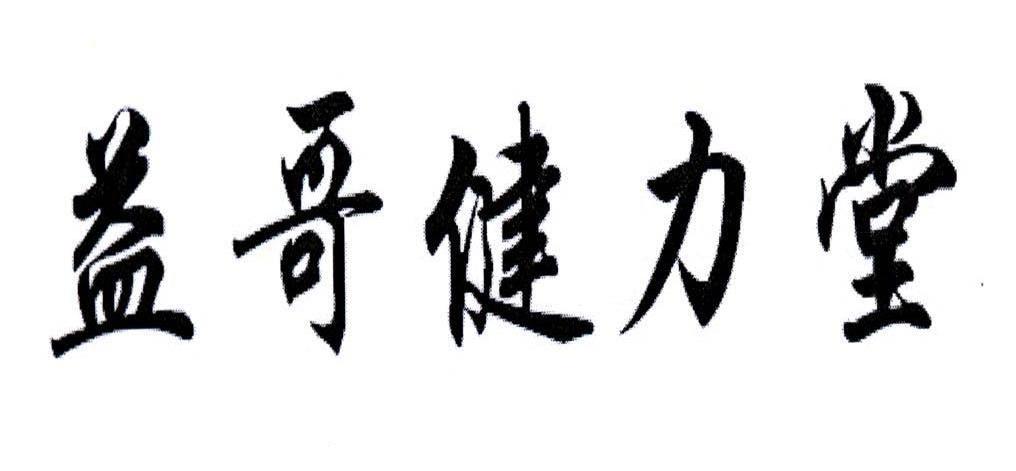益哥健力堂