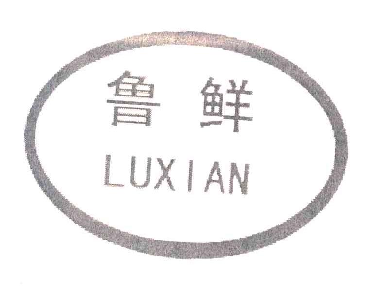 鲁鲜