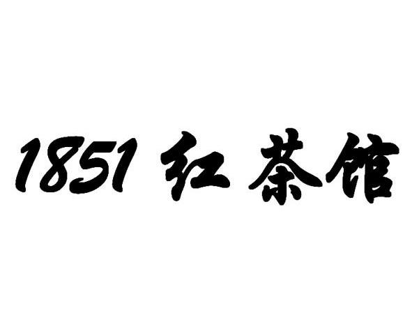 1851 红茶馆