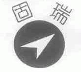 固瑞