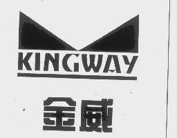 金威   KINGWAY
