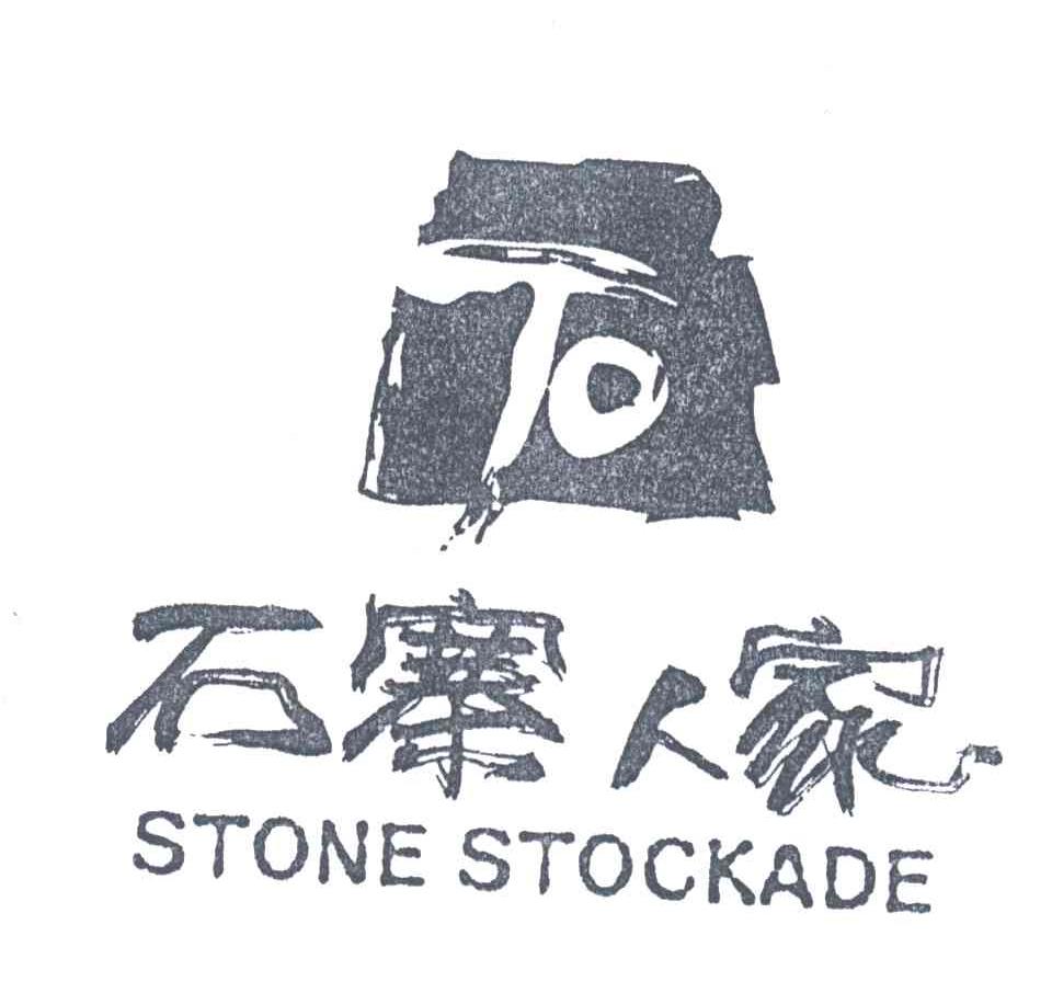 石寨人家;STONE STOCKADE