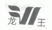 龙王
