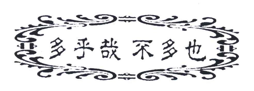 多乎哉不多也
