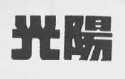 光阳